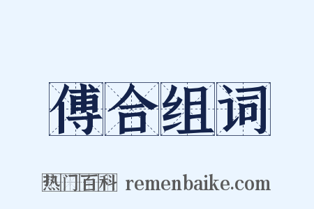 傅合组词是什么意思的图片